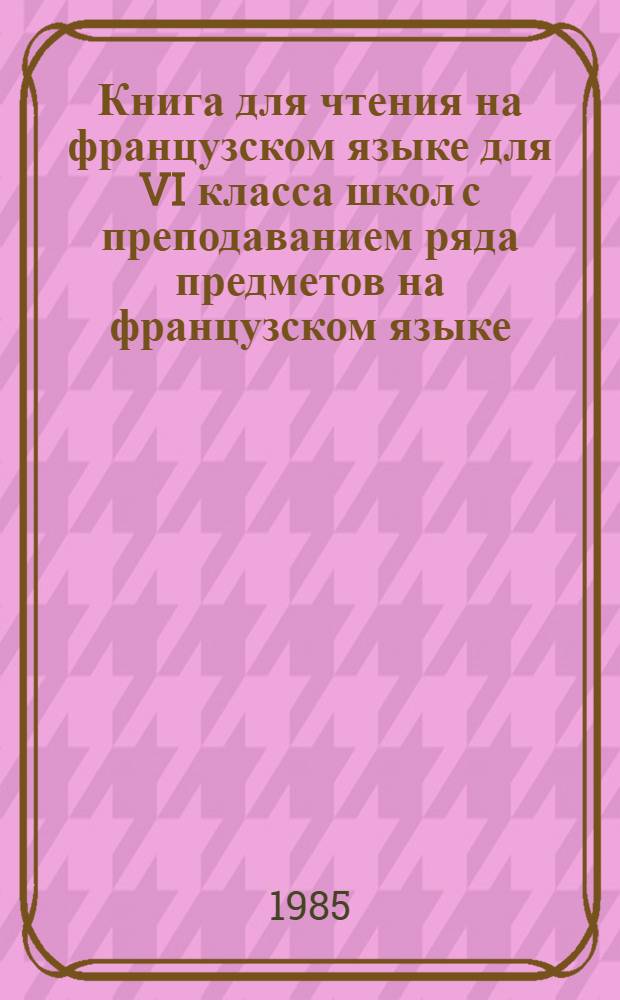 Книга для чтения на французском языке для VI класса школ с преподаванием ряда предметов на французском языке