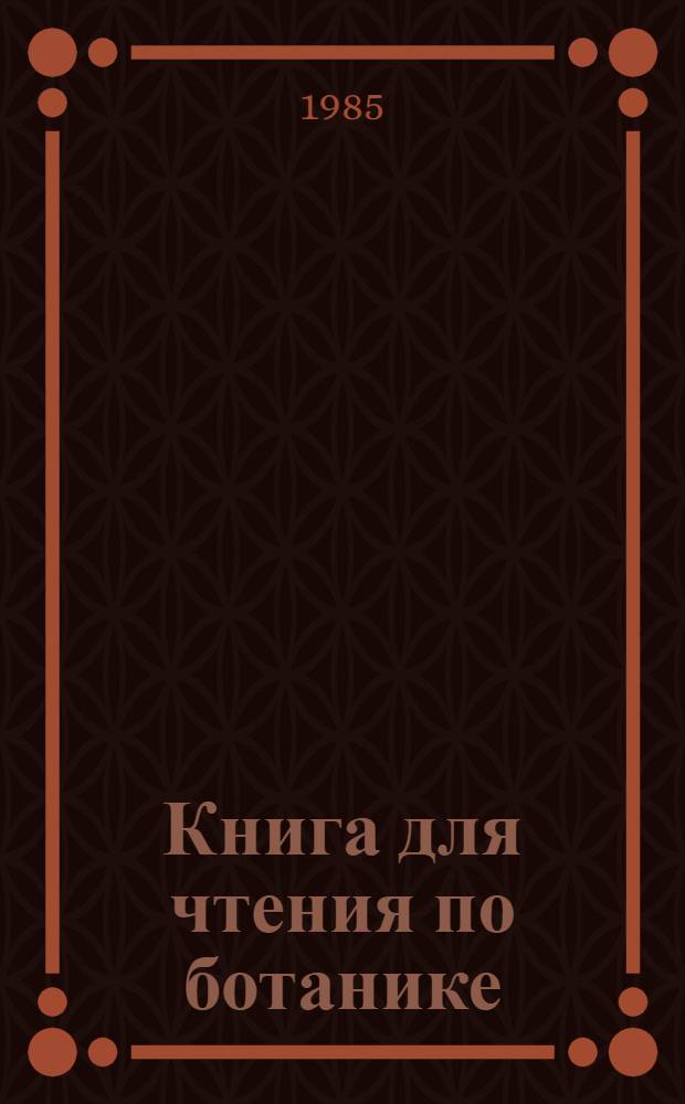 Книга для чтения по ботанике : Для учащихся 5-6 кл