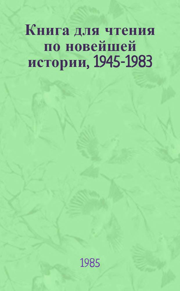 Книга для чтения по новейшей истории, 1945-1983 : Пособие для учащихся ст. классов