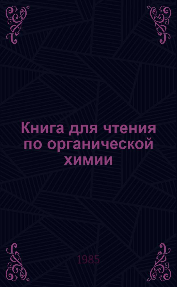 Книга для чтения по органической химии : Пособие для учащихся 10 кл