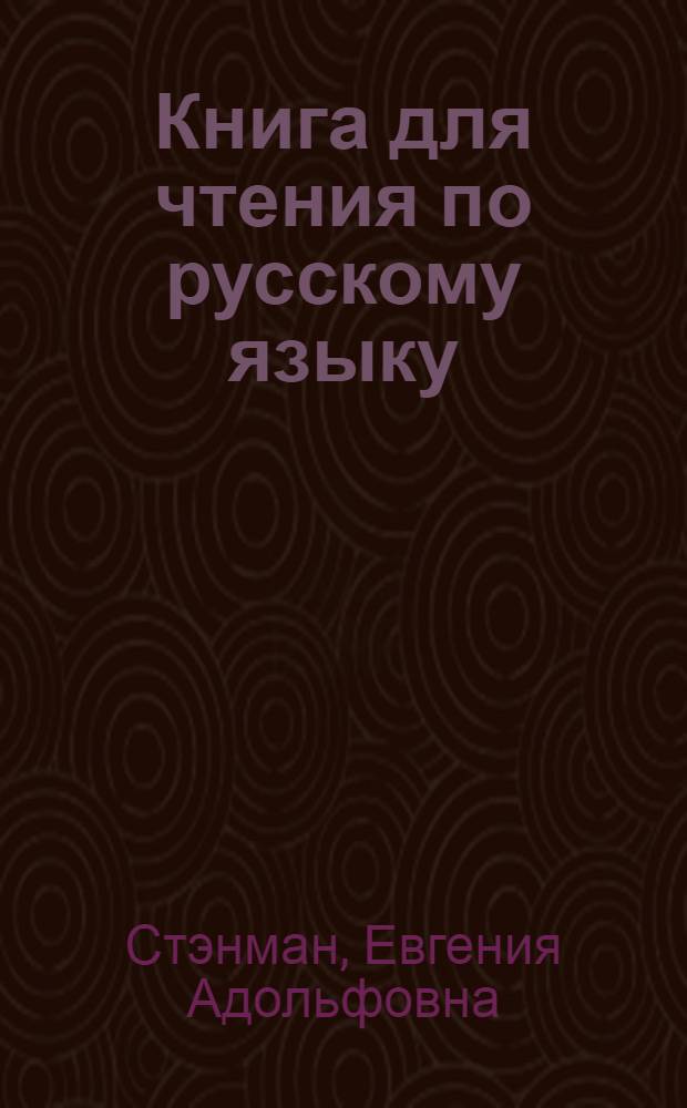 Книга для чтения по русскому языку : Для 5 кл. шк. с узб. яз. обучения