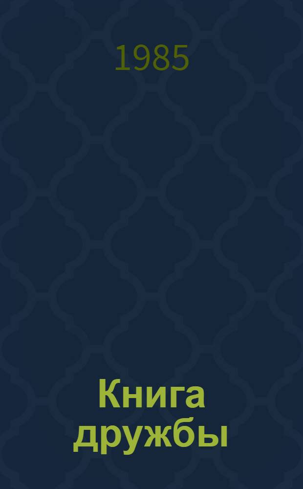 Книга дружбы : Сб. рассказов, стихов и сказок писателей раз. стран : Для мл. шк. возраста