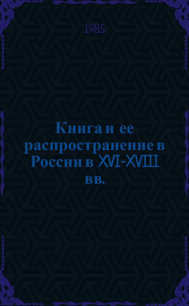 Книга и ее распространение в России в XVI-XVIII вв. : Сб. науч. тр
