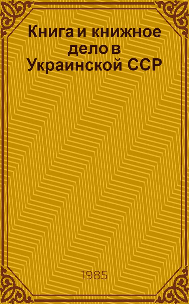 Книга и книжное дело в Украинской ССР : Сб. документов и материалов, 1917-1941