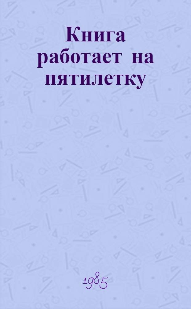 Книга работает на пятилетку : Информ. письмо о работе первич. орг. О-ва книголюбов