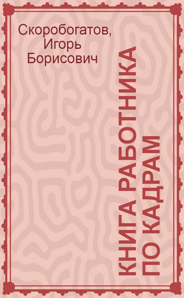 Книга работника по кадрам