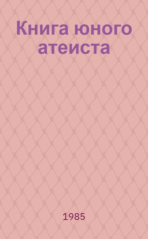 Книга юного атеиста : Проза, поэзия