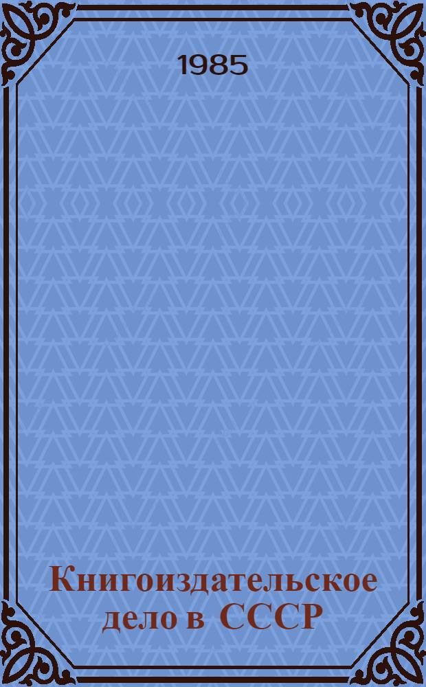 Книгоиздательское дело в СССР