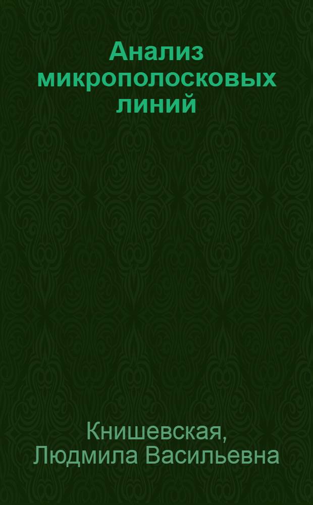 Анализ микрополосковых линий = Analysis of microstrip lines