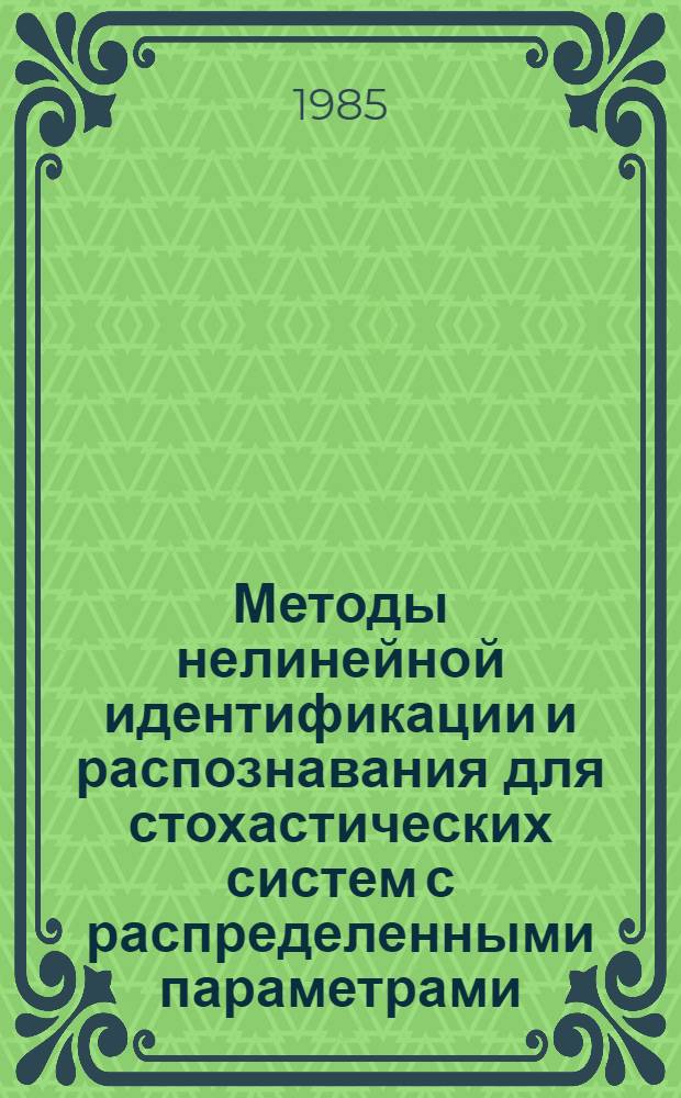 Методы нелинейной идентификации и распознавания для стохастических систем с распределенными параметрами : Автореф. дис. на соиск. учен. степ. д-ра физ.-мат. наук : (01.01.09)