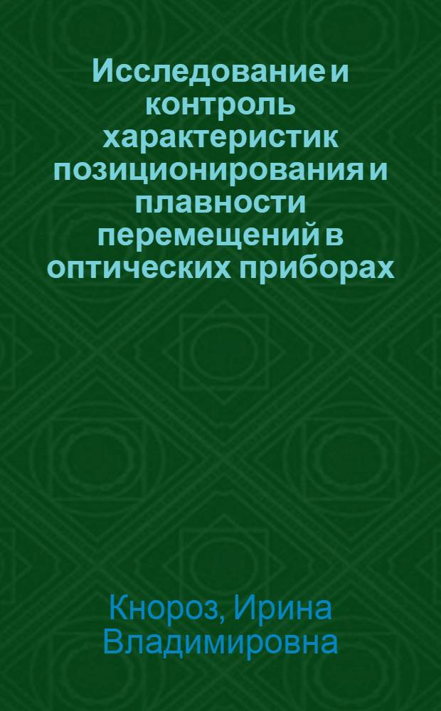 Исследование и контроль характеристик позиционирования и плавности перемещений в оптических приборах : Автореф. дис. на соиск. учен. степ. к. т. н