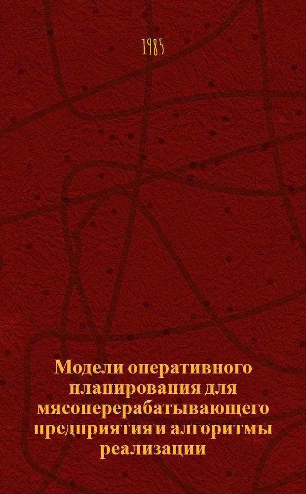 Модели оперативного планирования для мясоперерабатывающего предприятия и алгоритмы реализации : (На прим. ГДР) : Автореф. дис. на соиск. учен. степ. кан. экон. наук : (08.00.13)