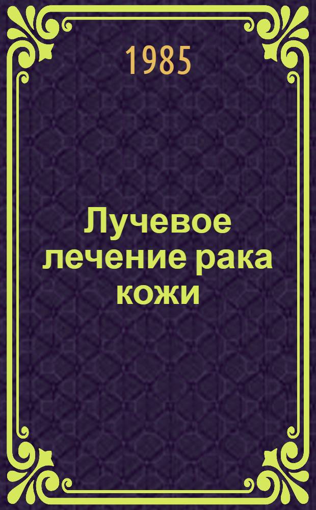 Лучевое лечение рака кожи