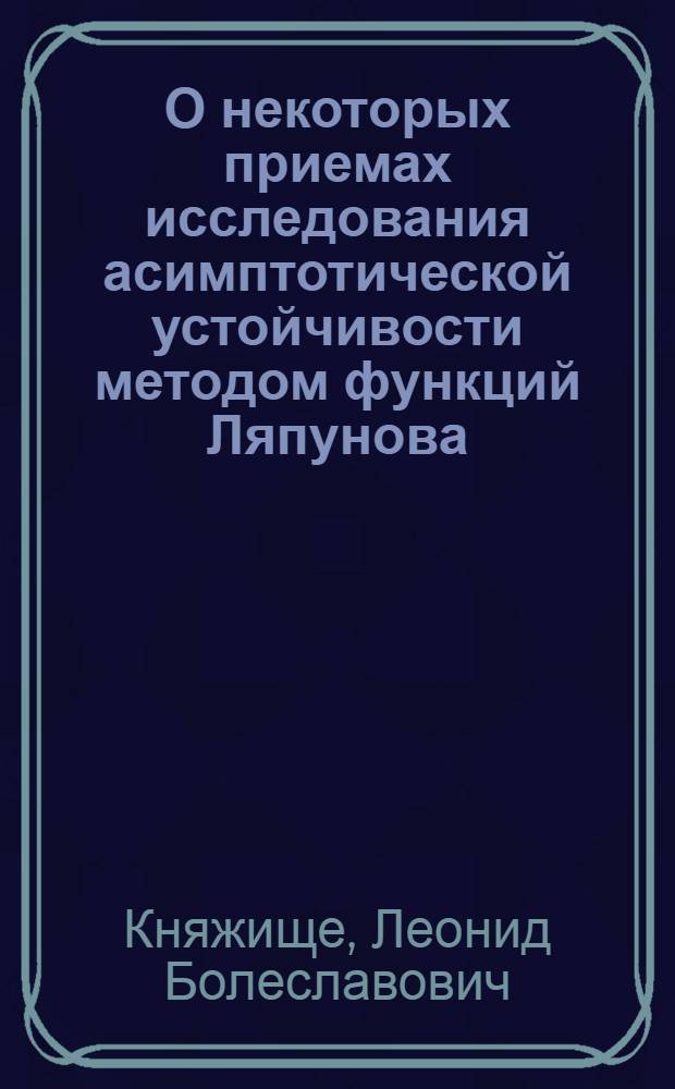 О некоторых приемах исследования асимптотической устойчивости методом функций Ляпунова