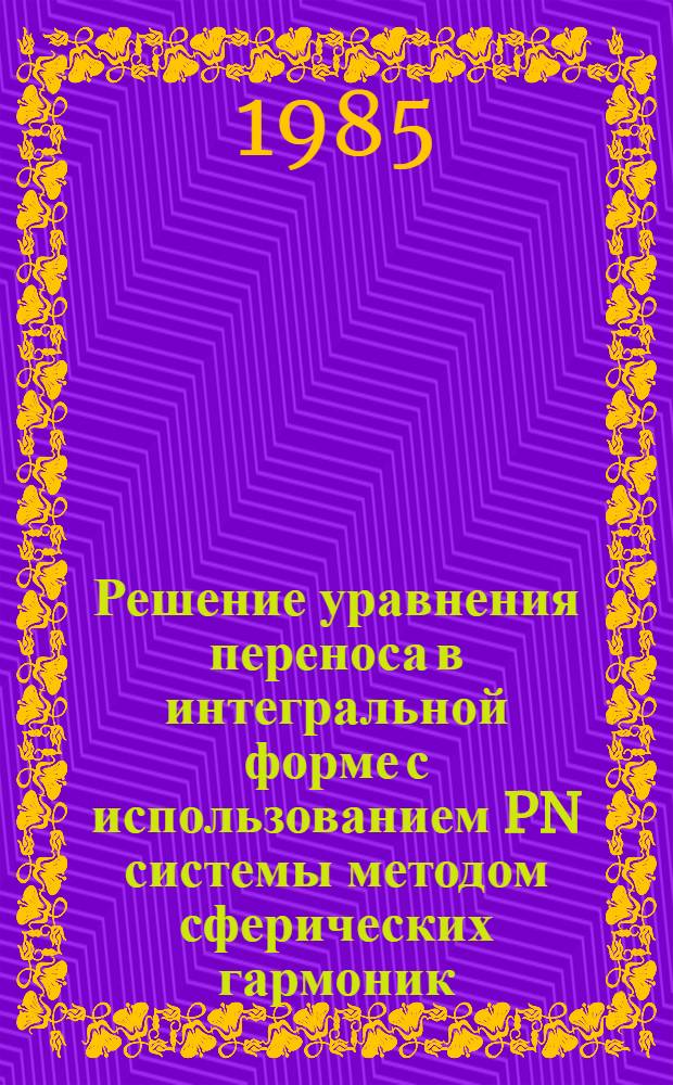 Решение уравнения переноса в интегральной форме с использованием PN системы методом сферических гармоник