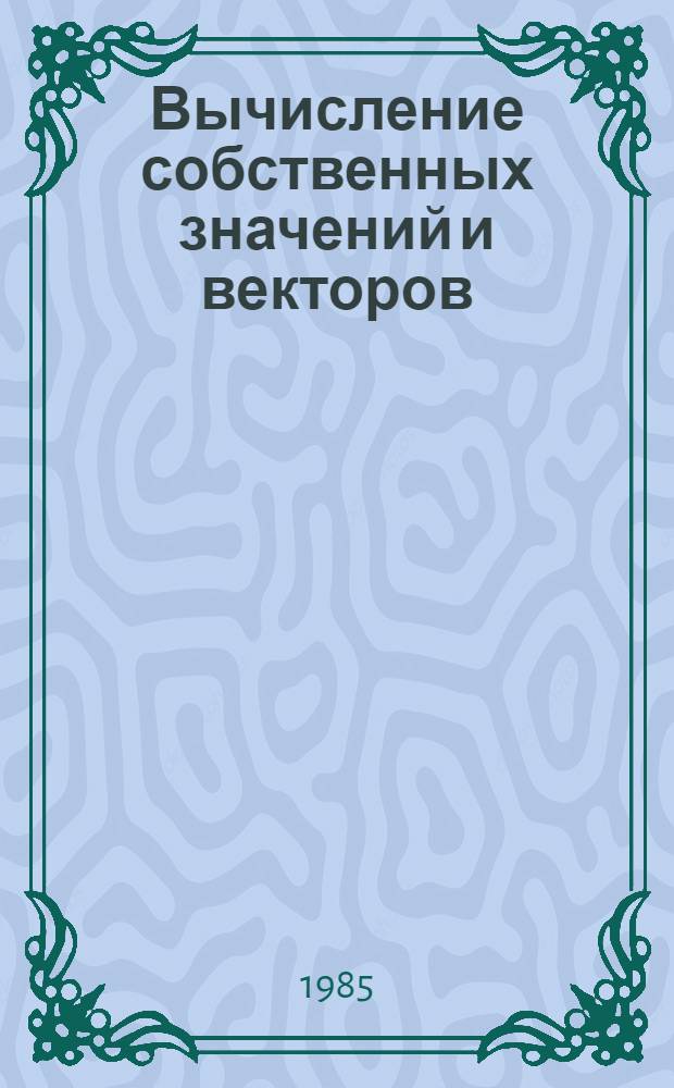 Вычисление собственных значений и векторов : (Алгоритмы и оценки погрешности) : Автореф. дис. на соиск. учен. степ. канд. физ.-мат. наук : (01.01.07)
