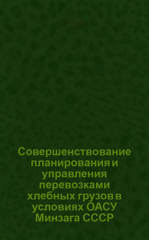 Совершенствование планирования и управления перевозками хлебных грузов в условиях ОАСУ Минзага СССР : Автореф. дис. на соиск. учен. степ. к. э. н