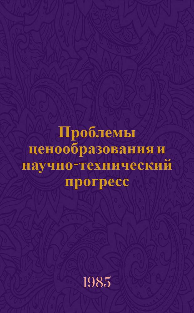 Проблемы ценообразования и научно-технический прогресс : Учеб. пособие