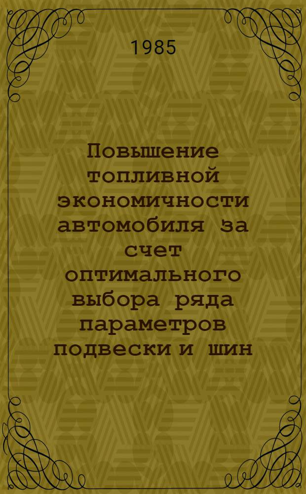 Повышение топливной экономичности автомобиля за счет оптимального выбора ряда параметров подвески и шин, а также стабилизации кузова : Автореф. дис. на соиск. учен. степ. к. т. н