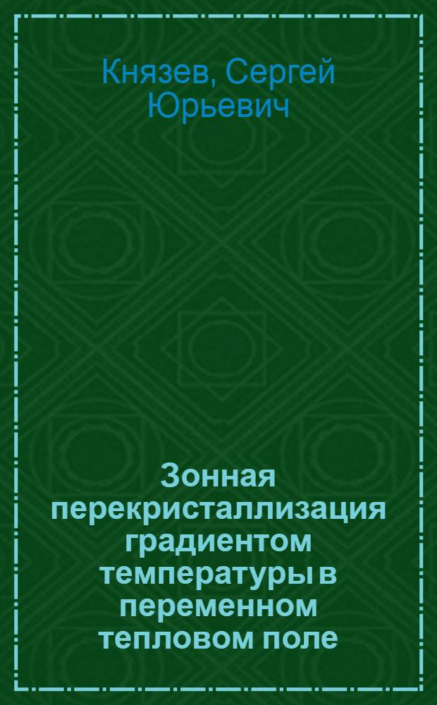 Зонная перекристаллизация градиентом температуры в переменном тепловом поле : Автореф. дис. на соиск. учен. степ. к. ф.-м. н