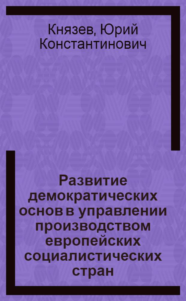 Развитие демократических основ в управлении производством европейских социалистических стран