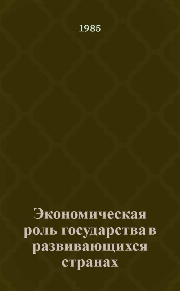 Экономическая роль государства в развивающихся странах : (На прим. Индии) : Автореф. дис. на соиск. учен. степ. к. э. н