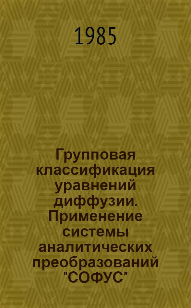Групповая классификация уравнений диффузии. Применение системы аналитических преобразований "СОФУС"