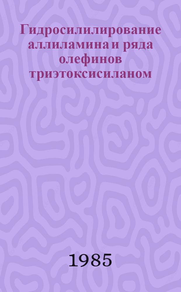 Гидросилилирование аллиламина и ряда олефинов триэтоксисиланом : Автореф. дис. на соиск. учен. степ. к. х. н