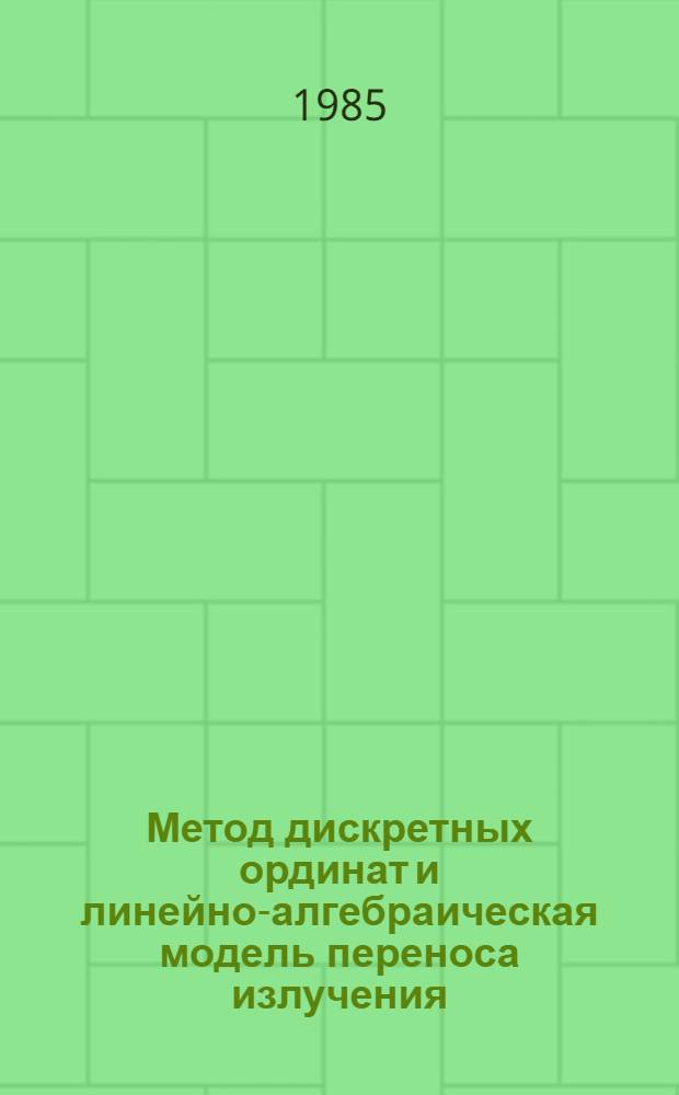 Метод дискретных ординат и линейно-алгебраическая модель переноса излучения : Автореф. дис. на соиск. учен. степ. канд. физ.-мат. наук : (01.01.07)