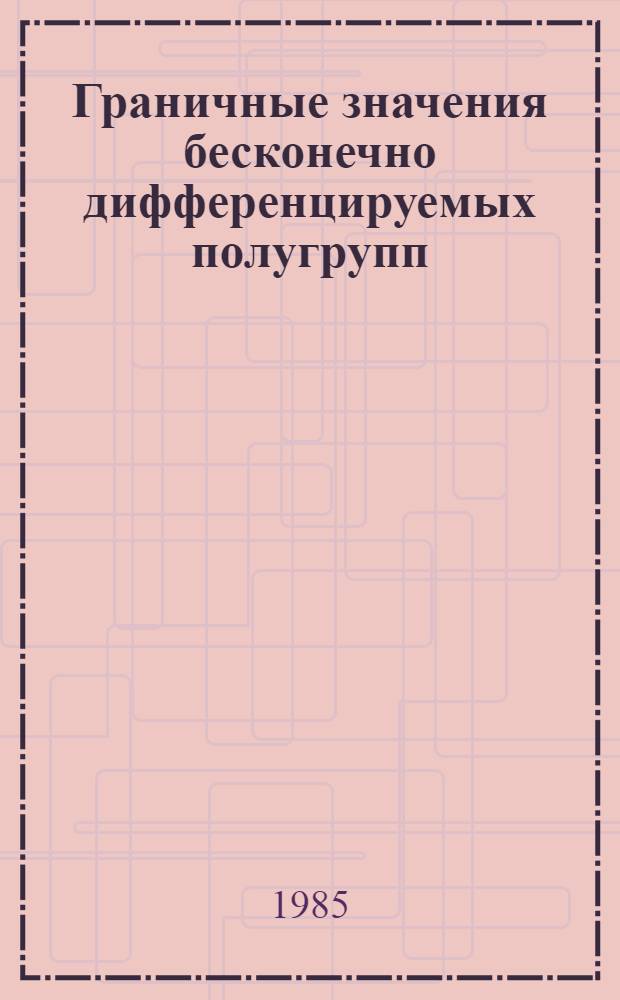 Граничные значения бесконечно дифференцируемых полугрупп