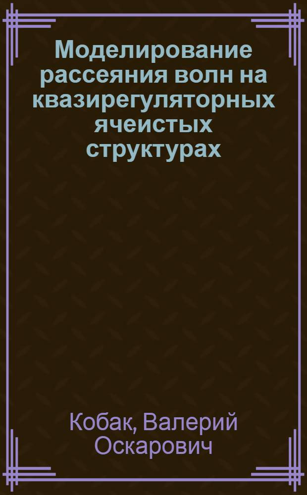 Моделирование рассеяния волн на квазирегуляторных ячеистых структурах
