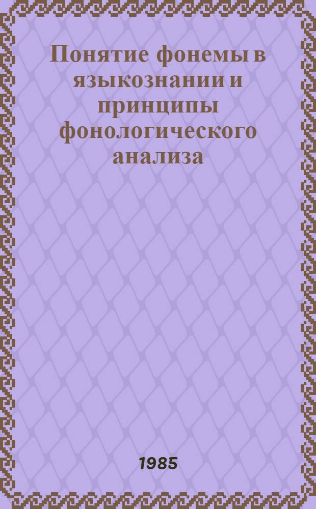 Понятие фонемы в языкознании и принципы фонологического анализа : Автореф. дис. на соиск. учен. степ. д. филол. н