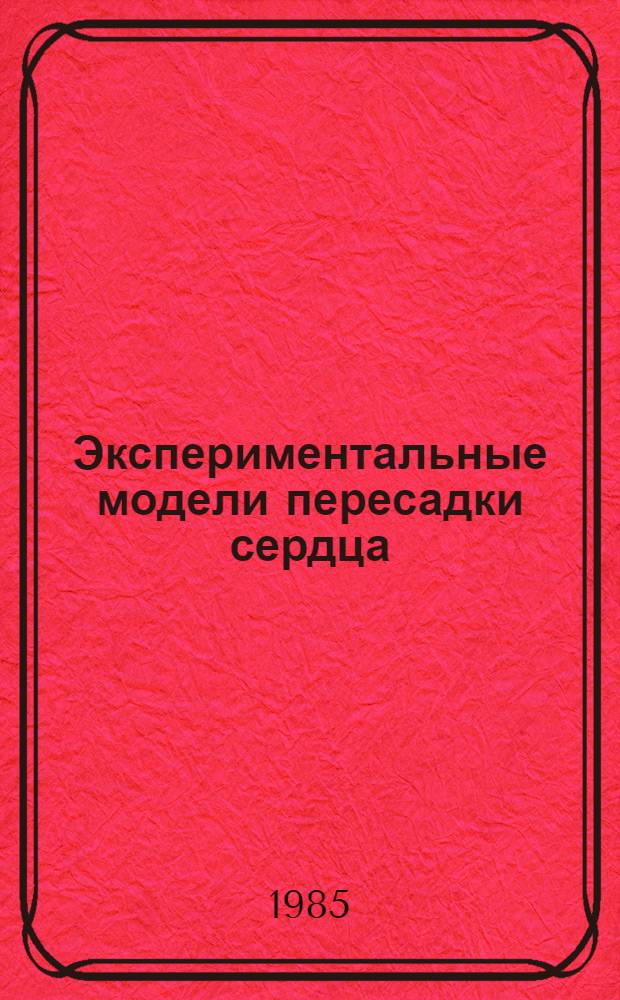 Экспериментальные модели пересадки сердца : Автореф. дис. на соиск. учен. степ. д-ра мед. наук : (14.00.27)