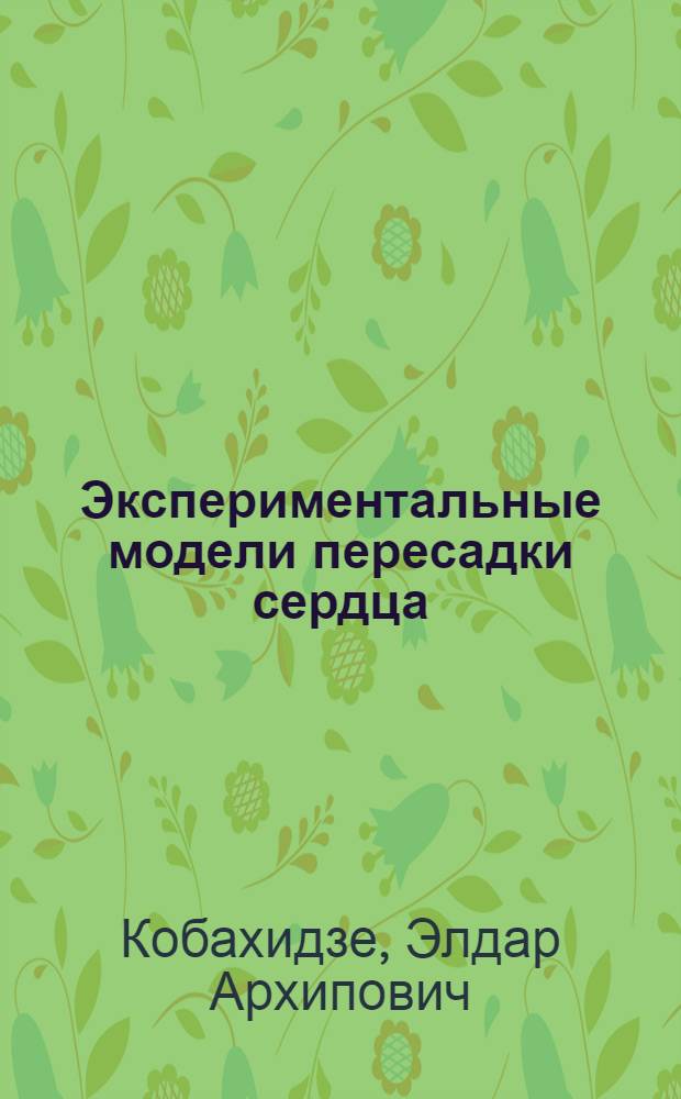 Экспериментальные модели пересадки сердца : Автореф. дис. на соиск. учен. степ. д. м. н