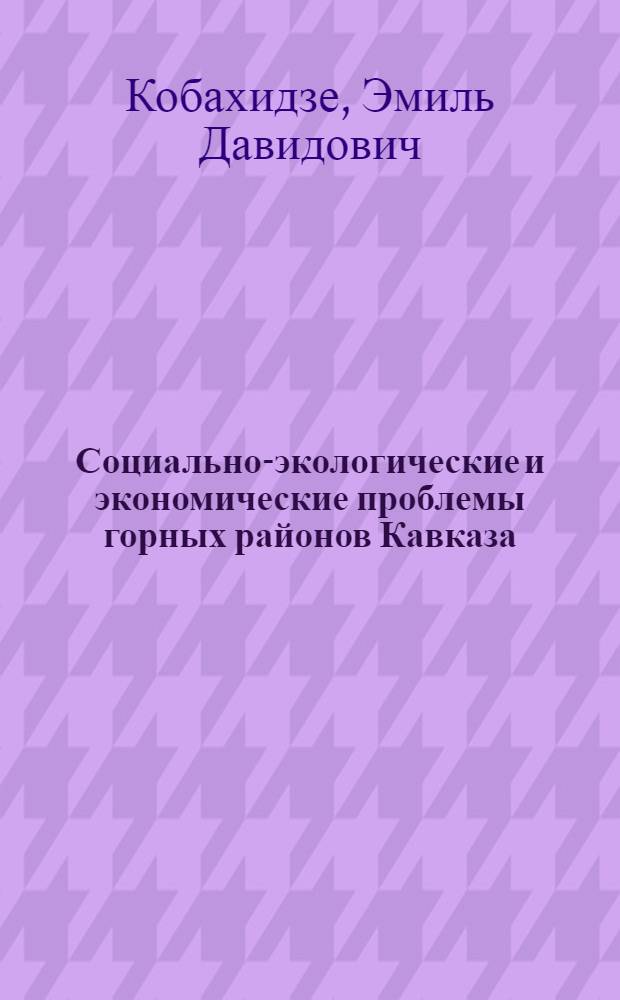 Социально-экологические и экономические проблемы горных районов Кавказа