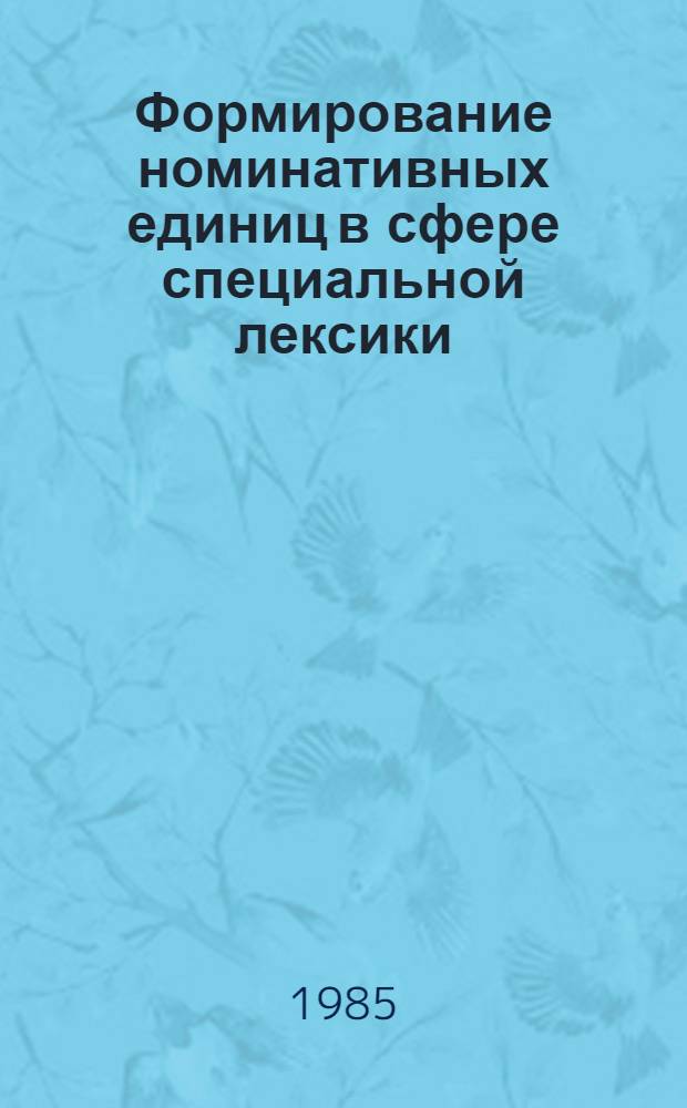 Формирование номинативных единиц в сфере специальной лексики : (На материале нем. генетич. терминологии) : Автореф. дис. на соиск. учен. степ. канд. филол. наук : (10.02.04)