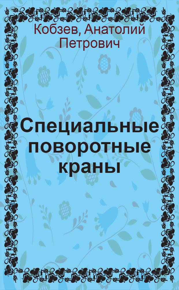 Специальные поворотные краны : (Спец. лебедки грузоподъем. машин) : Конспект лекций для студентов спец. 0510