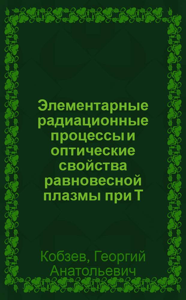 Элементарные радиационные процессы и оптические свойства равновесной плазмы при Т=(10⁴ - 10⁶) К : Автореф. дис. на соиск. учен. степ. д. ф.-м. н