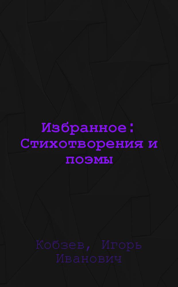 Избранное : Стихотворения и поэмы