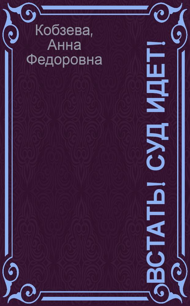 Встать! Суд идет! : Драма в 2 д. : По мотивам романа Д. Гордона "Да сгинет день"