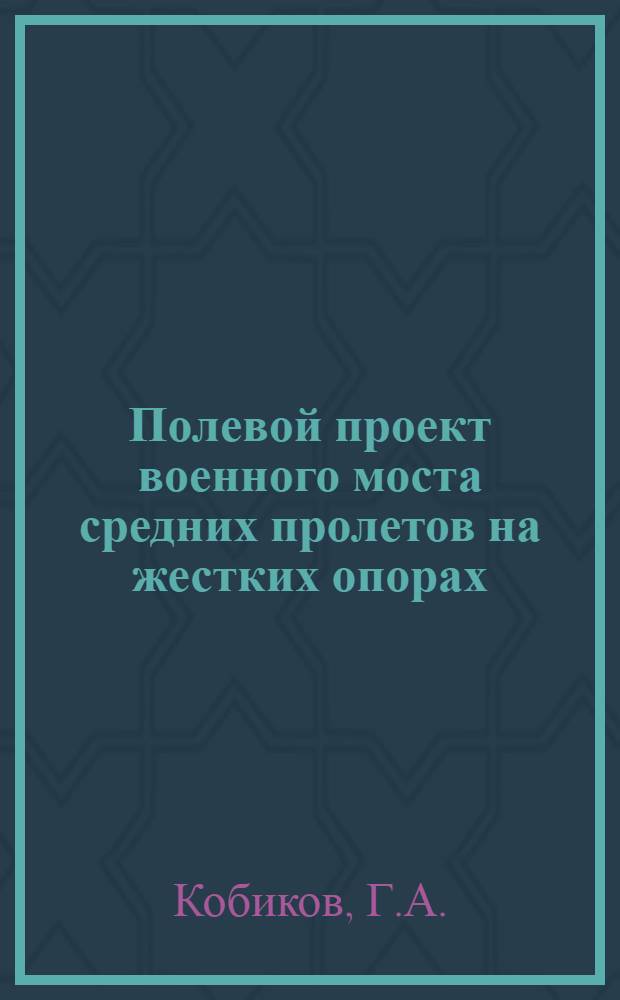 Полевой проект военного моста средних пролетов на жестких опорах : Метод. пособие