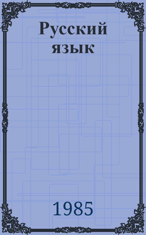 Русский язык : Букварь-учебник для 1 кл. шк. с узб. яз. обучения