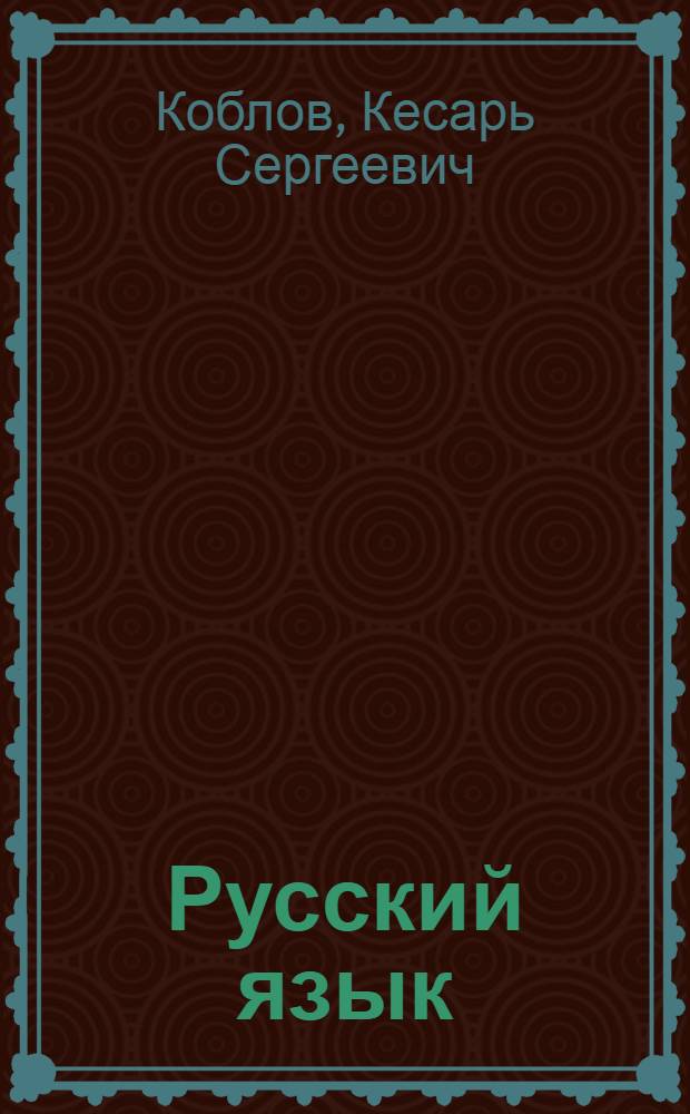 Русский язык : Букварь-учебник для 1 кл. шк. слабовидящих с узб. яз. обучения