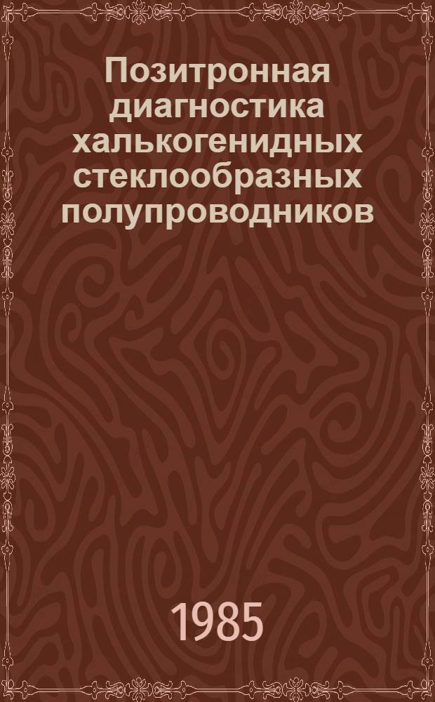 Позитронная диагностика халькогенидных стеклообразных полупроводников : Автореф. дис. на соиск. учен. степ. канд. физ.-мат. наук : (01.04.07)