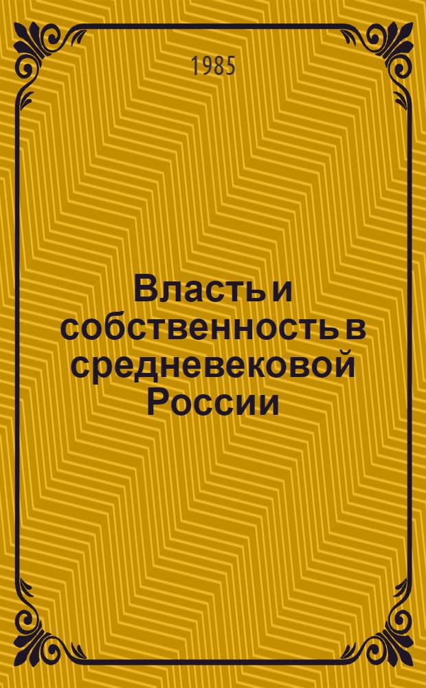 Власть и собственность в средневековой России (XV-XVI вв.)