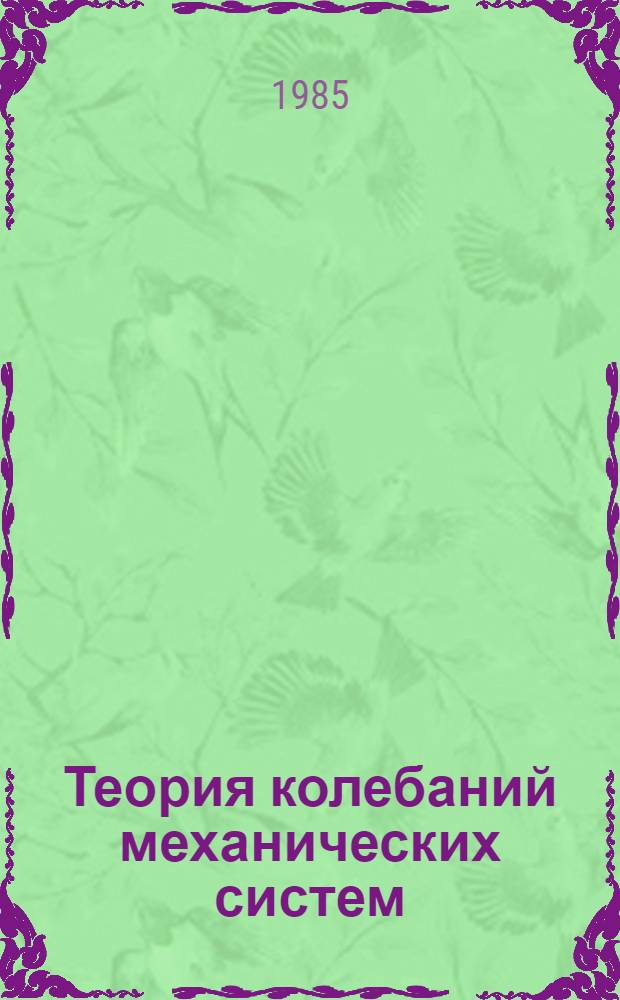 Теория колебаний механических систем : (Конспект лекций)