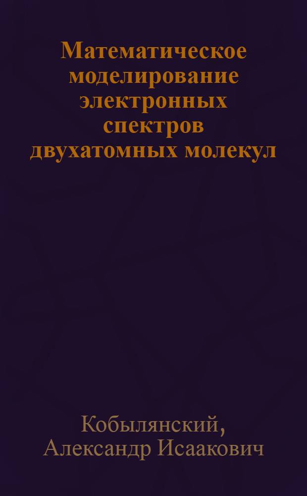 Математическое моделирование электронных спектров двухатомных молекул : Автореф. дис. на соиск. учен. степ. канд. физ.-мат. наук : (02.00.04)