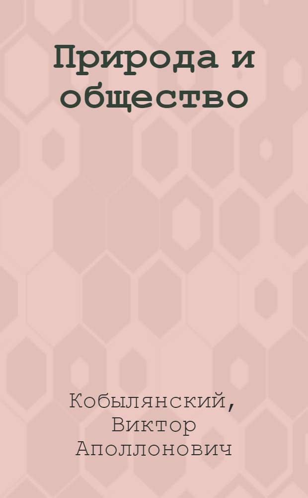 Природа и общество : Специфика, единство, взаимодействие