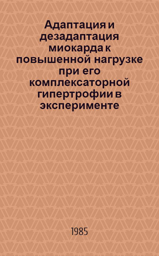 Адаптация и дезадаптация миокарда к повышенной нагрузке при его комплексаторной гипертрофии в эксперименте : Автореф. дис. на соиск. учен. степ. канд. мед. наук : (14.00.16)