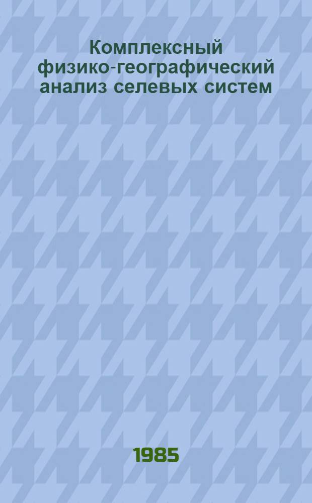 Комплексный физико-географический анализ селевых систем : (На прим. Большого Кавказа) : Автореф. дис. на соиск. учен. степ. канд. геогр. наук : (11.00.01)